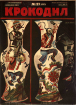Обложка для Крокодил, 1925 , № 27.pdf